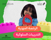 دورة الرخصة المهنية تخصص التدريبات السلوكية