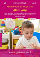 ملزمة الرخصة المهنية رياض الأطفال