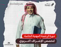 دورة الرخصة المهنية تخصص الإشراف التربوي