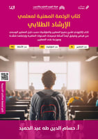 ملزمة الرخصة المهنية الإرشاد الطلابي