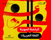 دورة الرخصة المهنية تخصص اللغة العربية 1