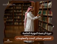 دورة الرخصة المهنية تخصص مصادر البحث والمعلومات