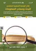 ملزمة الرخصة المهنية مصادر البحث والمعلومات