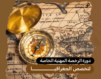 دورة الرخصة المهنية تخصص الجغرافيا