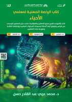 ملزمة الرخصة المهنية الأحياء