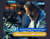 دورة الرخصة المهنية تخصص العلوم 2