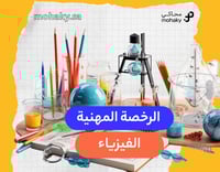 دورة الرخصة المهنية تخصص الفيزياء