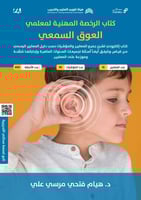 ملزمة الرخصة المهنية العوق السمعي