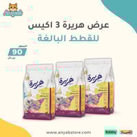 عرض خاص طعام جاف هريرة للقطط البالغة 3 كيس من حجم...