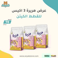 عرض خاص طعام جاف هريرة للقطط الكيتن 3 كيس من حجم 1...