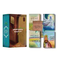 سلسلة قصص نبي الرحمة ٢