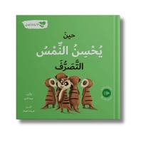 حين يحسن النمس التصرف