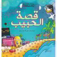 قصة الحبيب