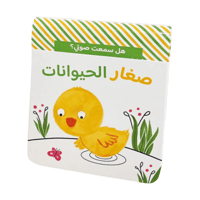 هل سمعت صوتي؟ صغار الحيوانات