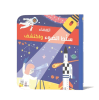 سلط الضوء واكتشف - الفضاء