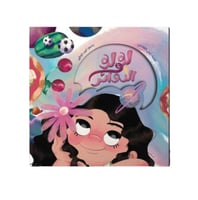 لولو والدوائر