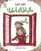 مالم أقله لك يا ماما