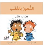 الشعور بالغضب