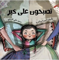 تصبحون على خير