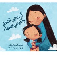 أبي في العمل وأمي في السماء