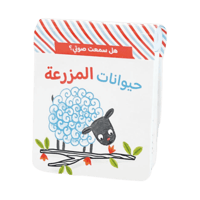 هل سمعت صوتي؟ حيوانات المزرعة