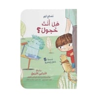 هل أنت خجول؟