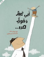 أبي كبير وقوي، لكن