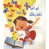 لم أعد أشعر بالملل