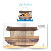 سلسلة قصص الأنبياء للصغار جدًا (١)