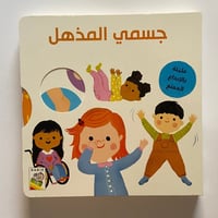 جسمي المذهل