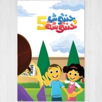 حنتوش وحنتوشة 5