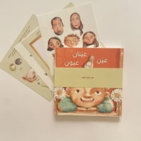 عين عينان عيون