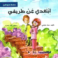 ابتعدي عن طريقي