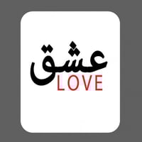 ملصق - عشق