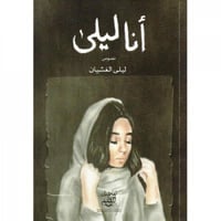 انا ليلى