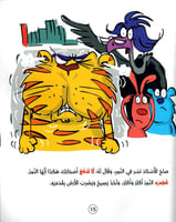 النمر و نوبات الغضب كتاب عن الشعور بالغضب