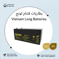 بطاريات فتنام BATTERY LONG 12V 3A