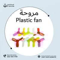 مروحه بلاستيكيه