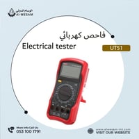 فاحص كهربائي/ Electrical tester UNI-T UT51