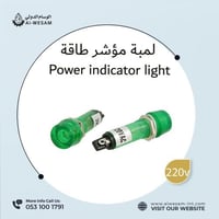 لمبة مؤشر طاقة 220 فولت بالونين احمر و الاخضر