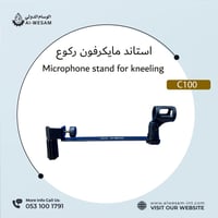 استاند مايك للركوع