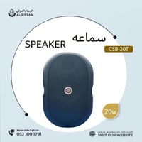 سماعات شو الجدارية ( زوج ) / SPEAKER SHOW 20W