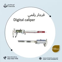 فرجار رقمي معدني / كليبر رقمي