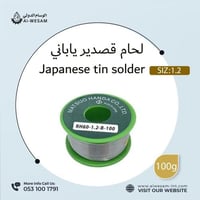 لحام قصدير ياباني 100جم مقاس 1.2
