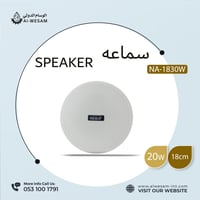 سماعة سقفيه إحترافية بقوة 20 واط مقاس 18سم NA-1830