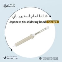 شفاط لحام قصدير ياباني / GS-104