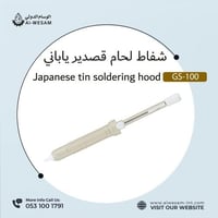 شفاط لحام قصدير ياباني / GS-100