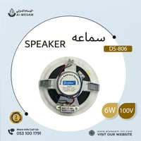 سماعات سقف / CEILING SPESKER DS-806