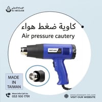 كاوية ضغط الهواء / AIR PRESSURE GUN
