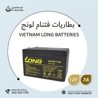 بطاريات فتنام BATTERY LONG 12V 7A